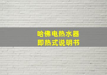 哈佛电热水器 即热式说明书